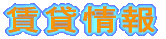 賃貸情報
